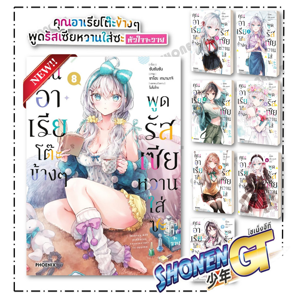 หนังสือ คุณอาเรียโต๊ะข้างๆพูดรัสเซียหวานฯ เล่ม 1-8 (Mg) , ซันซันซัน , PHOENIX-ฟีนิกซ์