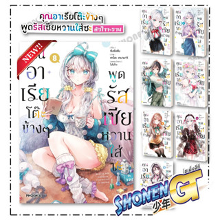หนังสือ คุณอาเรียโต๊ะข้างๆพูดรัสเซียหวานฯ เล่ม 1-8 (Mg) , ซั…