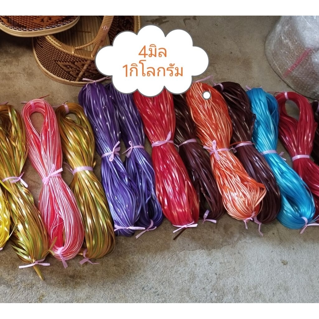 เส้นหวายเทียมขนาด4มิล น้ำหนัก1กิโลกรัม