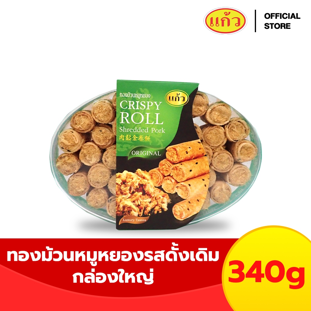 แก้ว ทองม้วนหมูหยอง รสดั้งเดิม กล่องใหญ่ ขนาด 340 กรัม ( ของฝาก กาญจนบุรี ขนมไทย ขนมกรุบกรอบ ขนมกินเล่น )