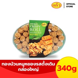 แก้ว ทองม้วนหมูหยอง รสดั้งเดิม กล่องใหญ่ ขนาด 340 กรัม ( ของ…