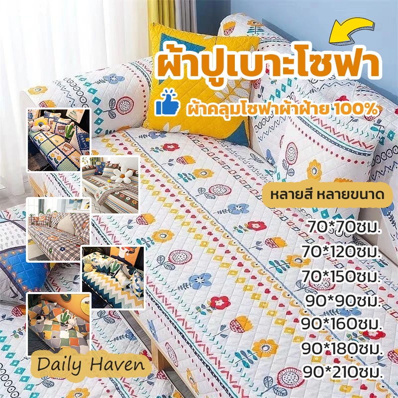 DH ผ้าคลุมโซฟา ปลอกโซฟา ลายการ์ตูน ผ้าฝ้าย 100% นุ่มสบาย กันลื่น เบาะโซฟา อเนกประสงค์  ทำความสะอาดง่าย