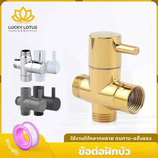 LUCKYLOTUS ข้อต่อวาล์วน้ำ 3 ทาง สำหรับฝักบัว แยกใช้งานได้ ใช้งานได้หลากหลาย เกลียวมาตรฐาน 1/2 นิ้ว 4 หุน