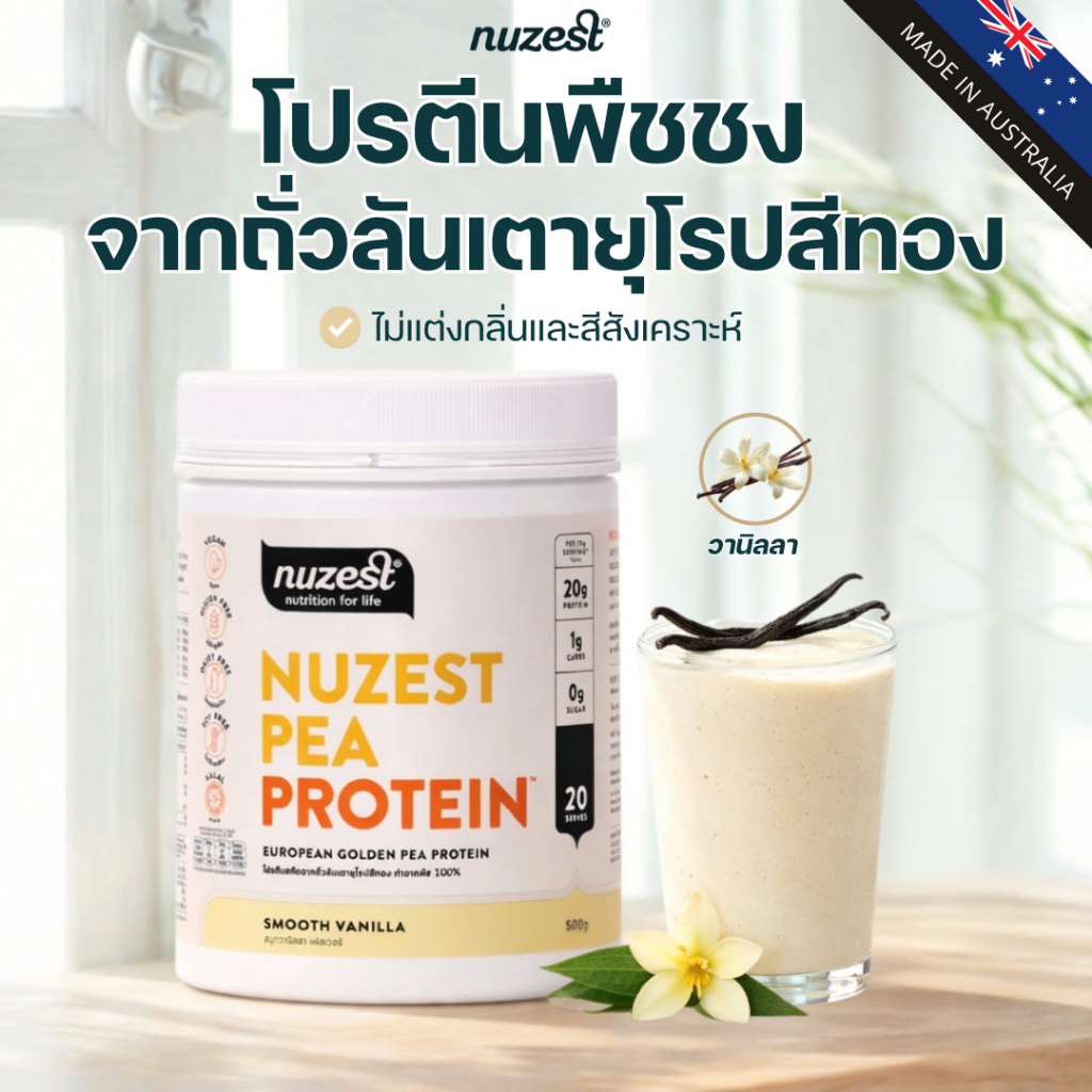 โปรตีนพืช Plant protein Nuzest โปรตีนคุณหนูดี จากถั่วลันเตา ช่วยลดน้ำหนัก ผู้สูงอายุ คนท้อง เพิ่มกล้ามเนื้อ ชงดื่ม SVNL