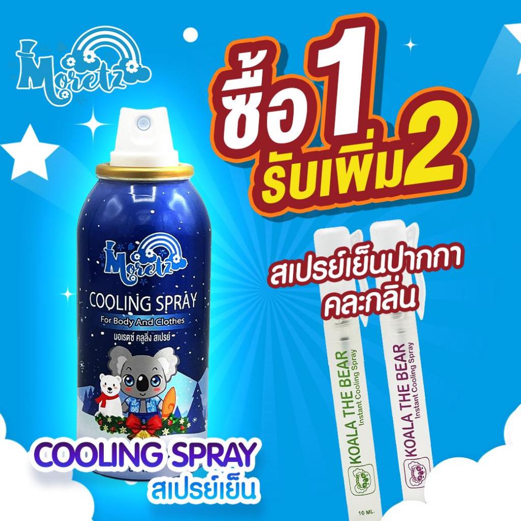 (1รับเพิ่ม2) Moretz สเปร์ยเย็น Cooling Spray ขนาด 85 มล.