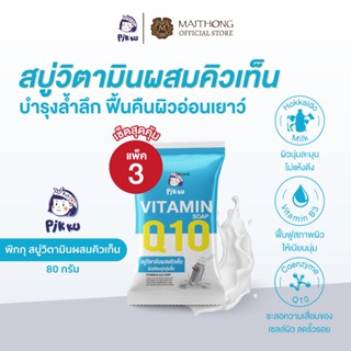 [เซ็ตสุดคุ้ม แพ็ค3] PIKKU พิกกุ สบู่วิตามินผสมคิวเท็น 80g สู…