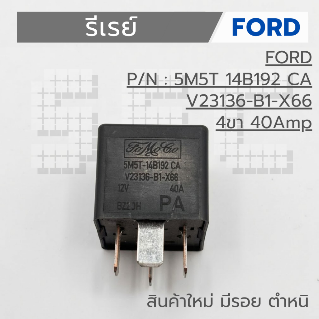 รีเรย์ FORD PN  5M5T 14B192 CA V23136-B1-X66 4ขา 40Amp สินค้าใหม่ มีรอย ตำหนิ