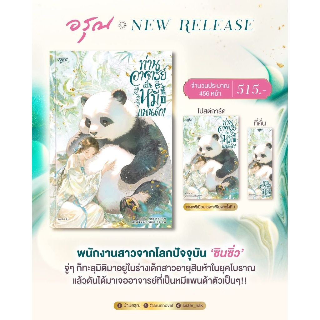 ท่านอาจารย์เป็นหมีแพนด้า! เล่ม 1-4 ผู้เขียน :  扶华 ฝูหัวผู้แปล : #ภวิษย์พร
