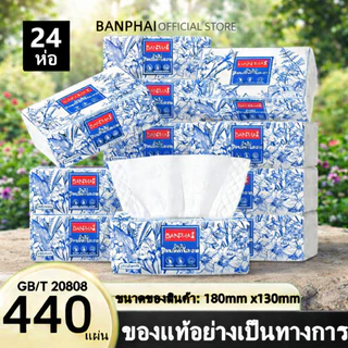 [24ห่อ ] ทิชชู่BANPHAI GB/T 20808 Air Cushion Soft Tissue 4 ชั้น 440 แผ่น ทิชชู่ยกแพ็คส่งฟรี