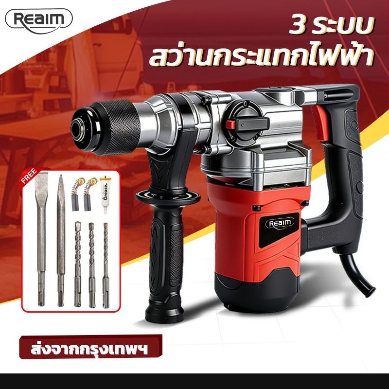 REAIM สว่านโรตารี่ 3in1 สว่านกระแทก 1800W ได้สามารถเจาะไม้เจาะคอนกรีต แถมฟรีดอกเจาะ