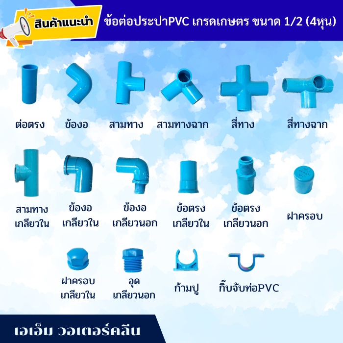 ข้อต่อประปา ขนาด 1/2 (4หุน) ต่อตรง ข้องอ สามทาง PVC เกรดเกษตร