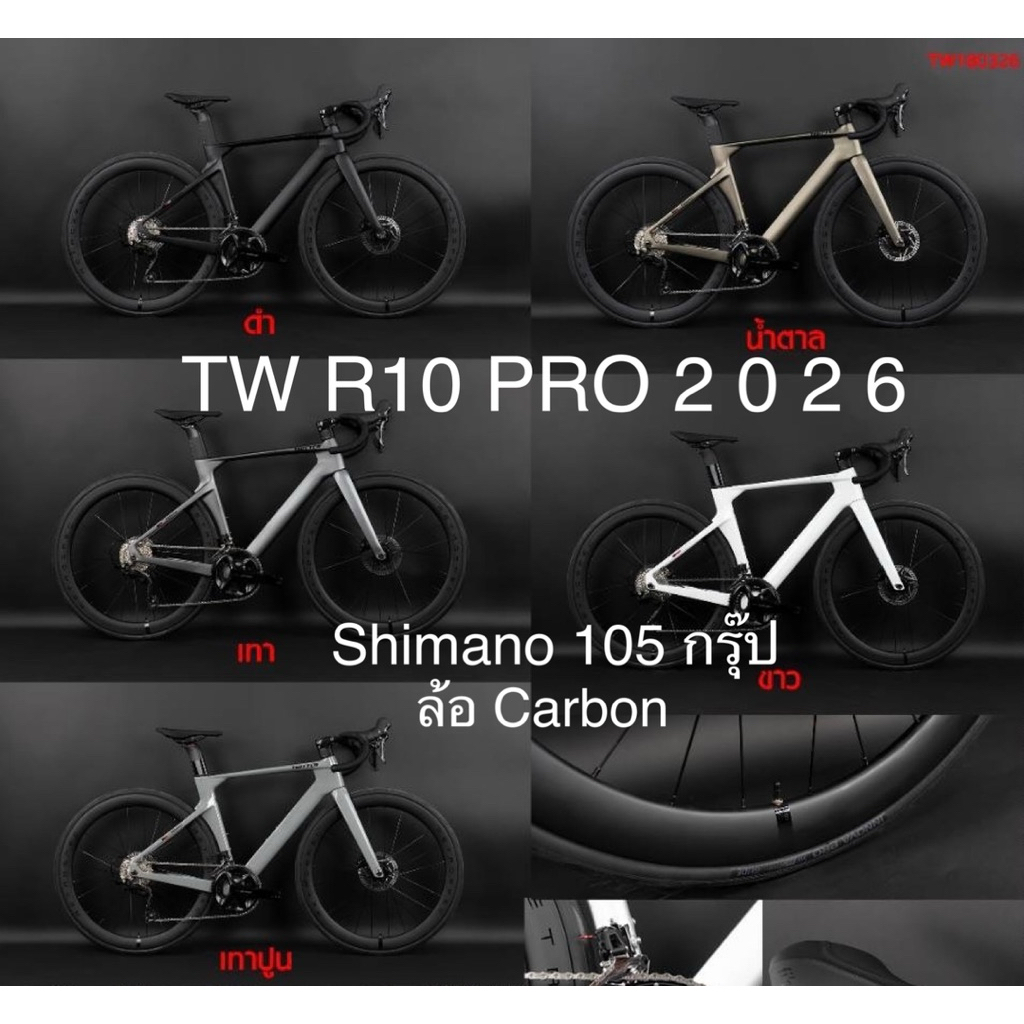 Twitter R10 2026 105 กรุ๊ป12sp.ได้ล้อคาร์บอน