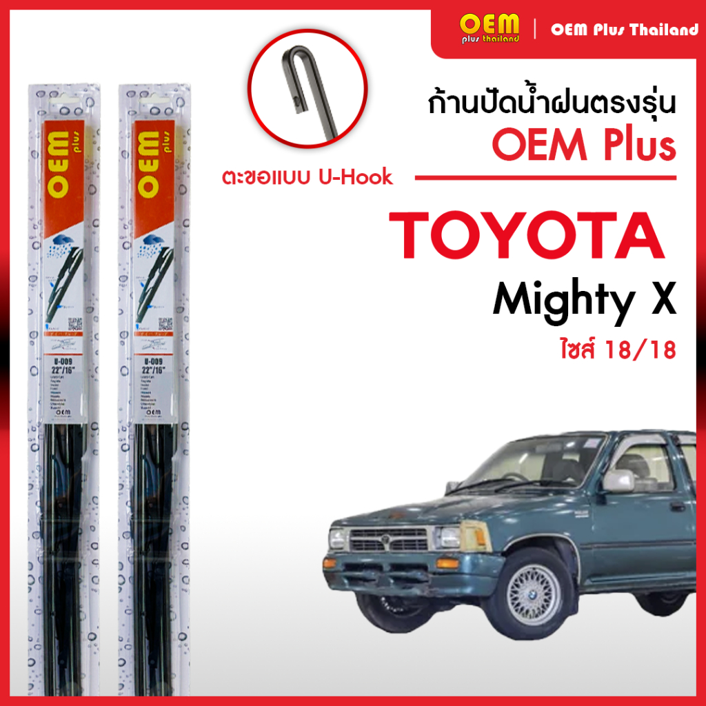 ใบปัดน้ำฝนรีโว่ Toyota MightyX ใบปัดน้ำฝนตรงรุ่น OEM PLUS ใบปัดน้ำฝนก้านเหล็ก ใบปัดน้ำฝนรถญี่ปุ่น ยางปัดน้ำฝน