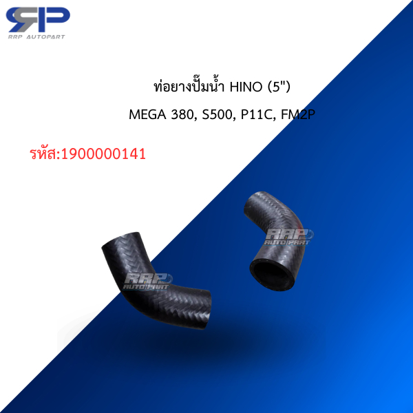 ท่อยางปั๊มน้ำ HINO (5")MEGA 380, S500, P11C, FM2P