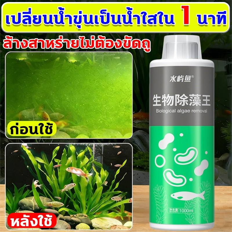 กำจัดสาหร่าย เปลี่ยนน้ำขุ่นเป็นน้ำใสใน 1 นาที สารกำจัดสาหร่าย ยาลดตะไคร่ตู้ปลา ล้างสาหร่ายไม่ต้องขัดถู