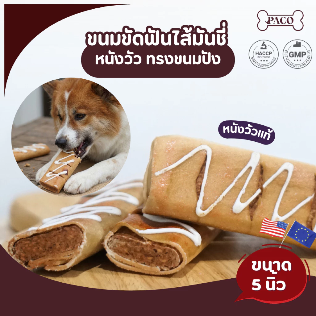 PACO ขนมขัดฟันสุนัข ทรงขนมปัง ( 5 นิ้ว) ขนมหมา ขนมสุนัข มาตรฐานส่งออก ราคาส่ง ขนมขัดฟันหมา ขนมหมาเคี้ยวเล่น