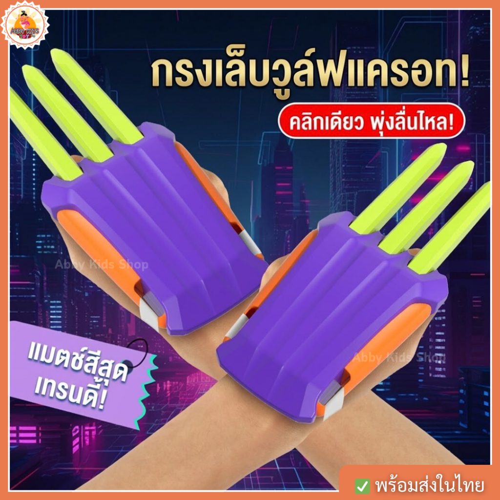 พร้อมส่ง (AK08) กรงเล็บวูล์ฟเวอรีน 3D ของเล่นคลายเครียด Wolverine Claw กรงเล็บแครอท Fidget Toy
