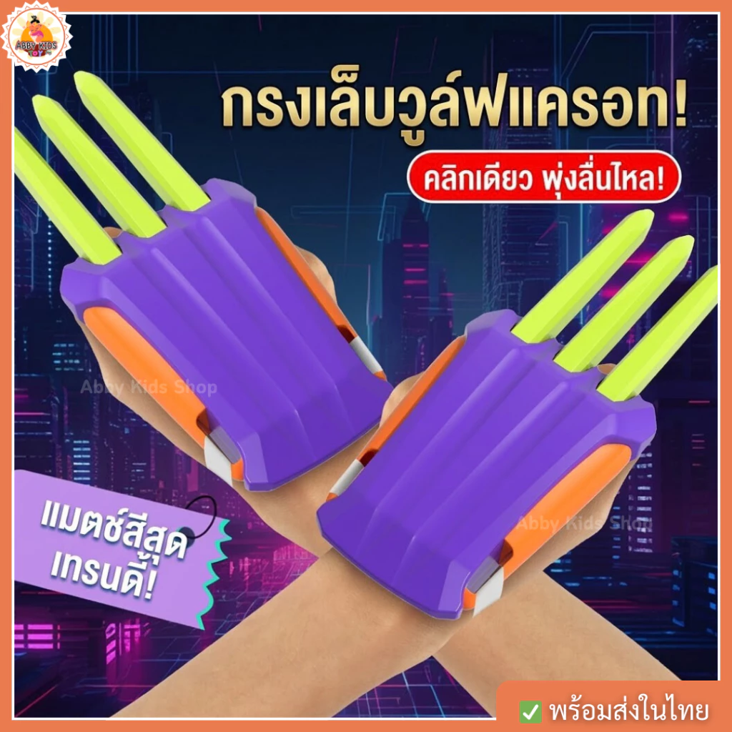 พร้อมส่ง (AK08) กรงเล็บวูล์ฟเวอรีน 3D ของเล่นคลายเครียด Wolverine Claw กรงเล็บแครอท Fidget Toy