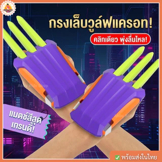 พร้อมส่ง (AK08) กรงเล็บวูล์ฟเวอรีน 3D ของเล่นคลายเครียด Wolverine Claw กรงเล็บแครอท Fidget Toy