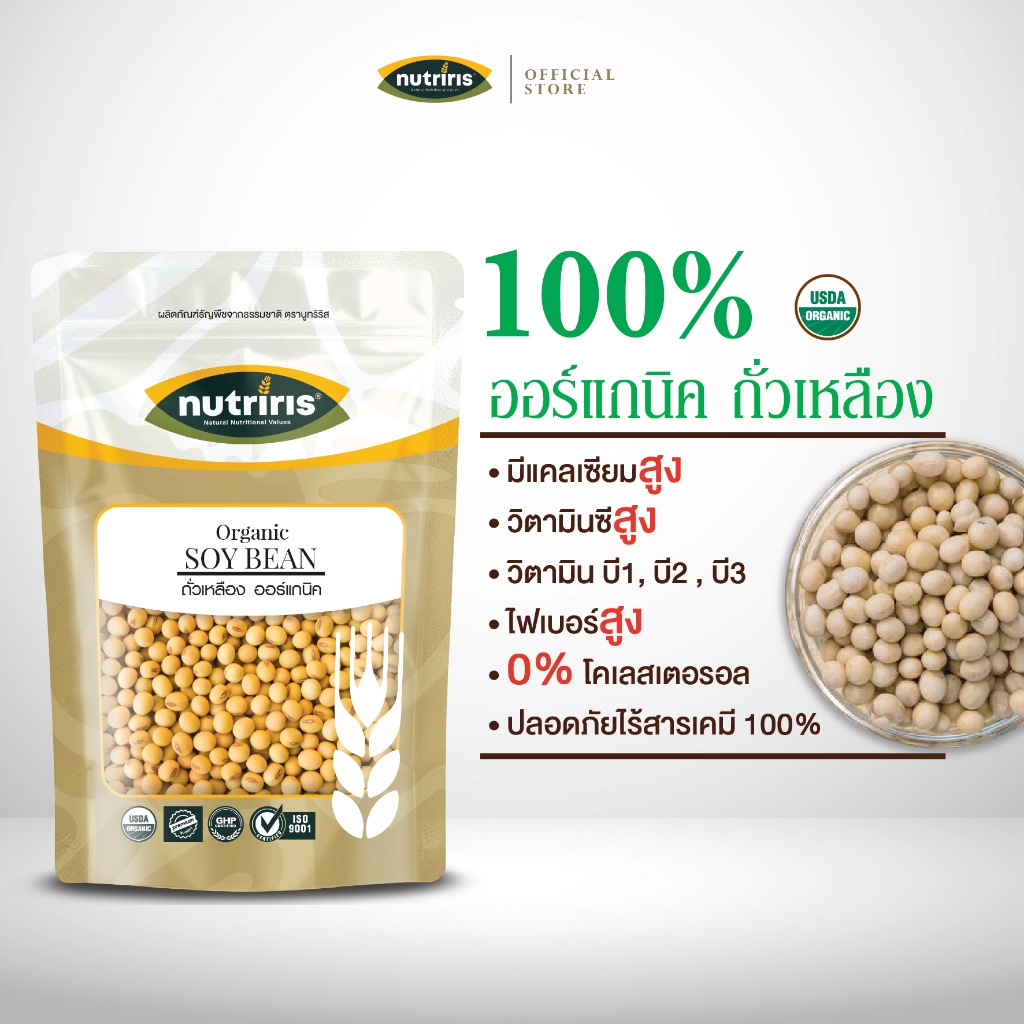 ถั่วเหลือง ออร์แกนิค 350 กรัม Exp.03/2028 มีอย เม็ดสวย มีอย. ไม่มีสารเคมีตกค้าง (Organic Soybean) NUTRIRIS Brand