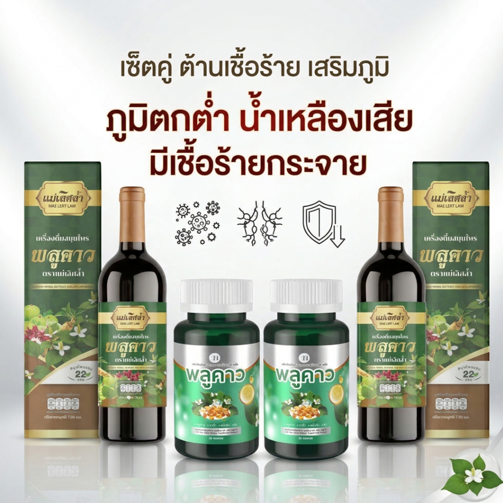 ❌ช่องบริษัทส่งด่วนจากทม.❌ พลูคาวสกัดเย็น(แบบเม็ด) ➕️ พลูคาวแม่เลิศล้ำ (แบบน้ำ) ทานคู่กัน X2 ดูแลเซลล์