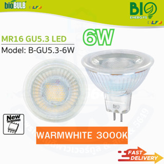 หลอด BIO B-GU5.3-6W MR16 LED  GU5.3 6วัตต์ แสงเหลือง 3000K