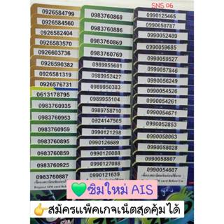 SNS 06 X7 sim card ais เลขมงคล ซิมเบอร์มงคล เบอร์สวยเอไอเอส …
