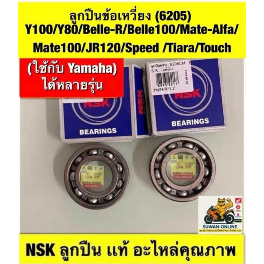 ลูกปืนข้อเหวี่ยง (6205)  Y100/Y80/Belle-R/Belle100/Mate-Alfa/Mate100/JR120/Speed /Tiara/Touch รับประกัน ลูกปืน NSK แท้💯