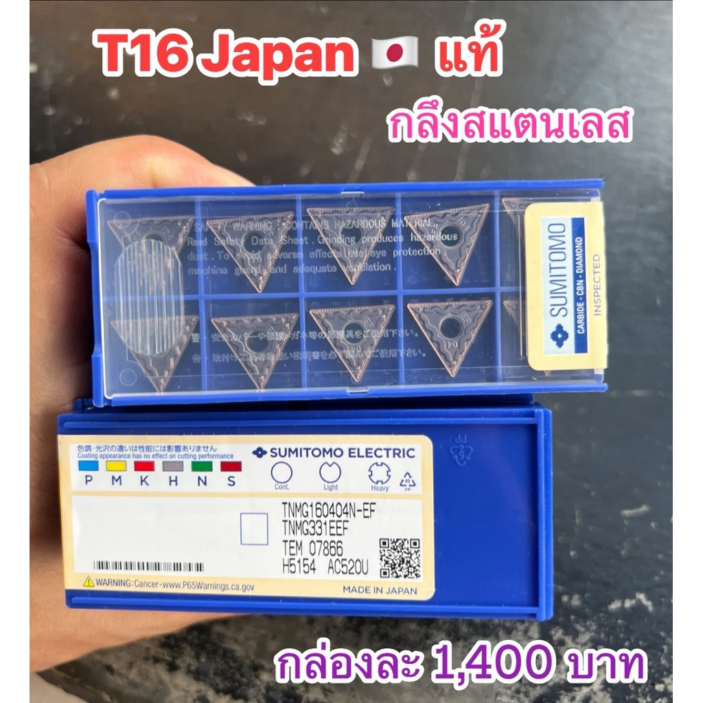 อุปกรณ์ช่าง เม็ด T16 SUMITOMO Japan แท้