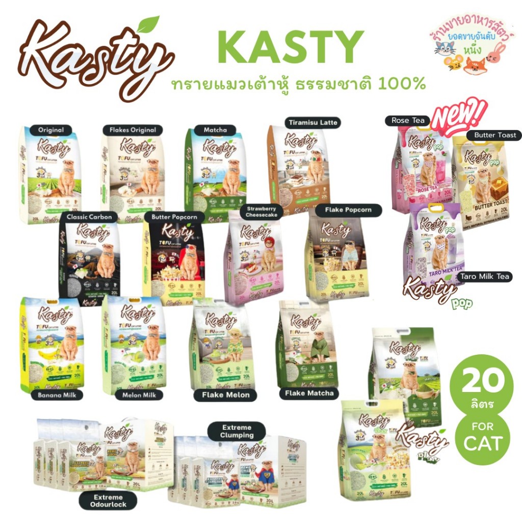 Kasty ทรายแมวเต้าหู้ธรรมชาติ: ดับกลิ่นเยี่ยม ไร้ฝุ่น ทิ้งชักโครกได้จริง
