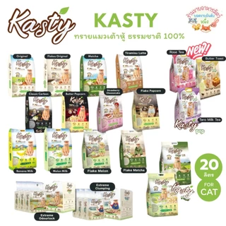 Kasty แคสตี้ ทรายแมวเต้าหู้ธรรมชาติ ขนาด 20 ลิตร ปราศจากฝุ่น ดับกลิ่นดีเยี่ยม ทิ้งชักโครกได้