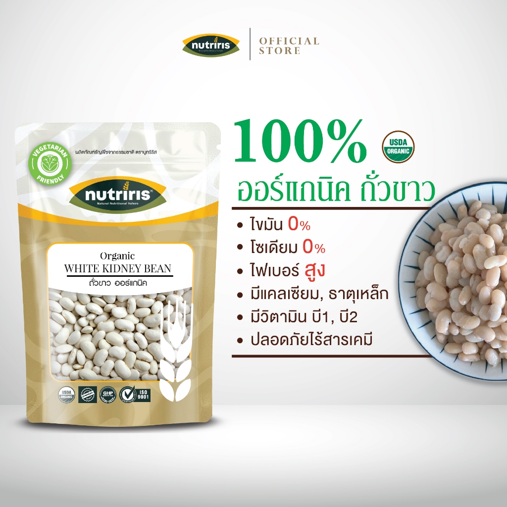ถั่วขาว ออร์แกนิค 300 กรัม Exp.09/2027 ปลอดสารเคมีตกค้าง มีอย. สะอาด ถูกหลักอนามัย ( White Kidney Bean ) Nutriris Brand