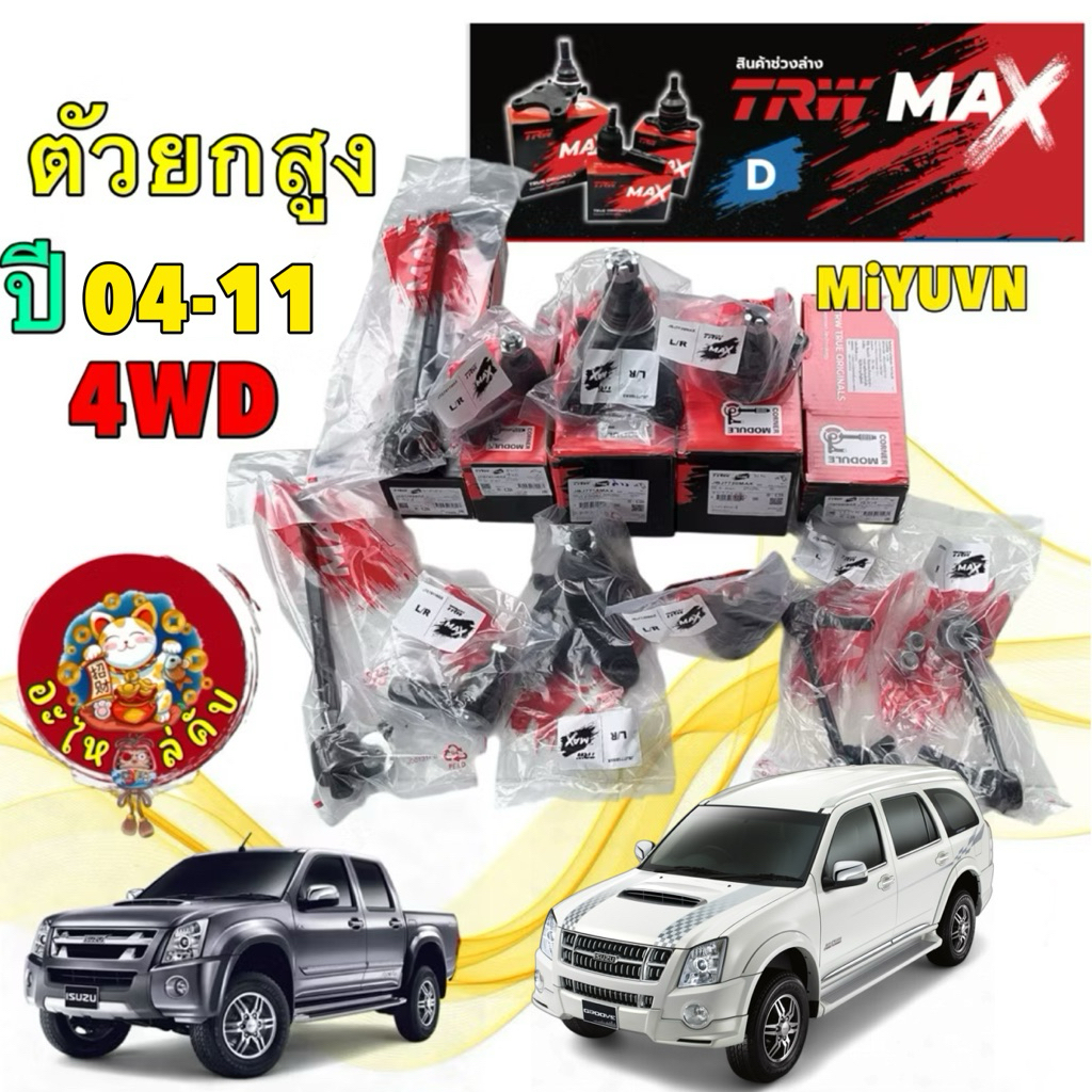 อะไหล่คับ TRW MAX ลูกหมาก ครบชุด 10 ตัว ISUZU D-MAX 4X4 / 2WD (ตัวสูง) ปี 2004-2011 เท่านั้น