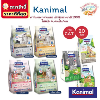 {FS} Kanimal คานิมอล ทรายแมวเต้าหู้ธรรมชาติ 100% ขนาด 20 ลิต…