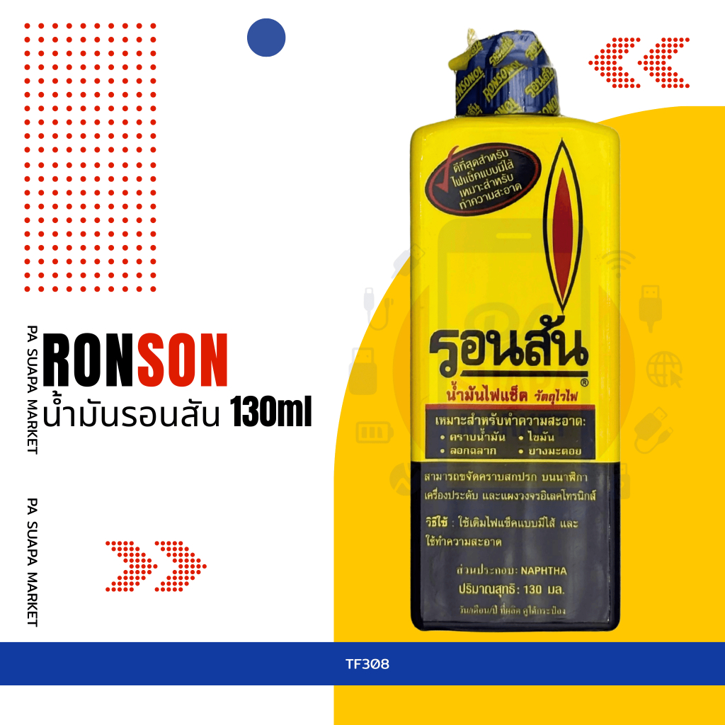 อะไหล่ซ่อม น้ำมันรอนสัน RONSON