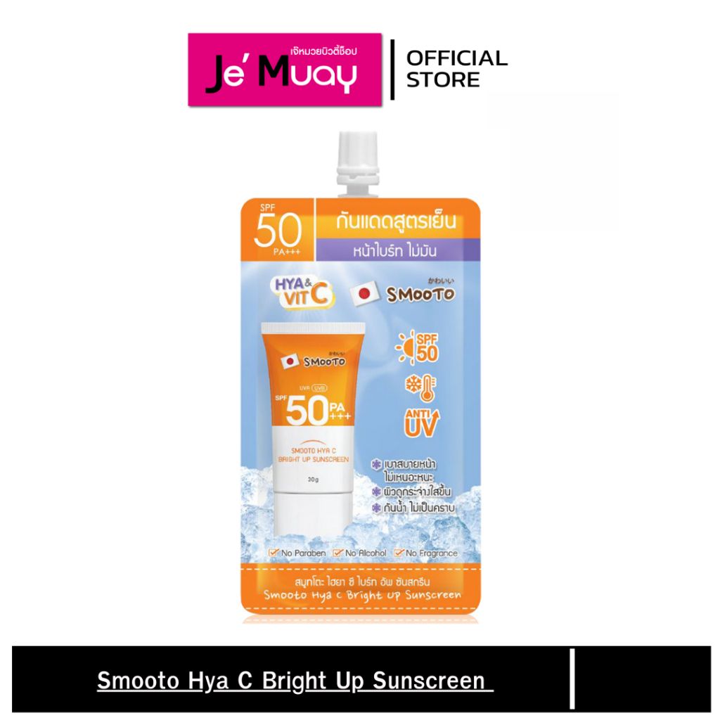 (ซอง) Smooto สมูทโตะ กันแดดสูตรเย็น Hya C Bright Up Sunscreen SPF50PA+++ ปรับผิวไบร์ท บางเบา กันน้ำ