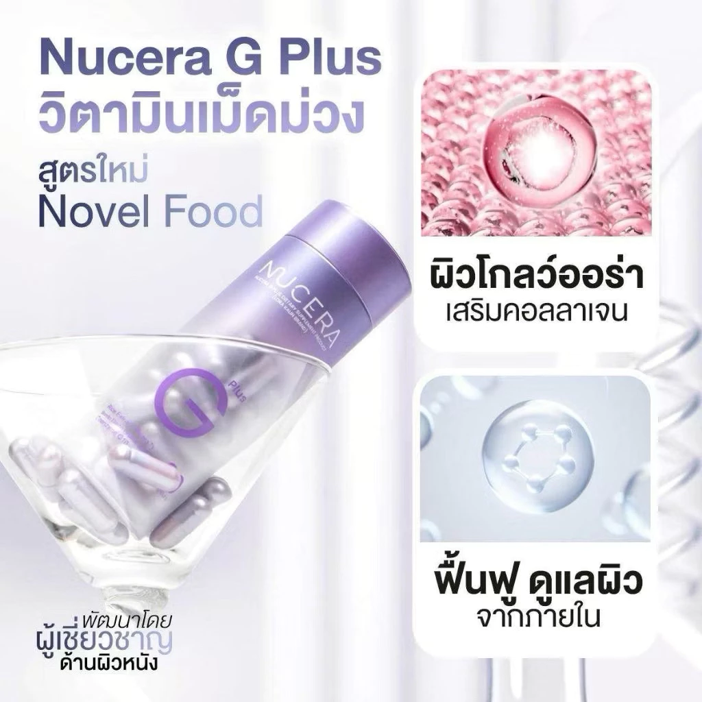 พร้อมส่ง!! Nucera G Plus สูตรใหม่!! ผิวโกลว์ ขาวเนียนละเอียด ดูสุขภาพดี thumbnail 10