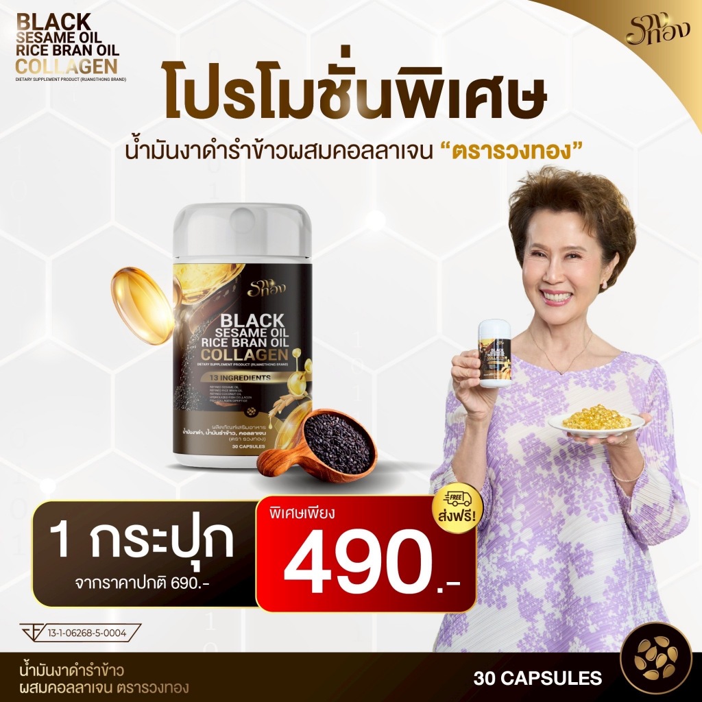 รวงทอง [ 1 กระปุก ] Black Sesame Oil น้ำมันงาดำ น้ำมันรำข้าว ผสมคอลลาเจน ดูแลข้อ ผิวพรรณ
