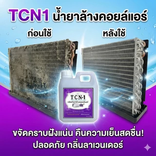 TCN1 น้ำยาล้างคอยล์แอร์ 3IN1 ✔ช่วยทำความสะอาด✔ช่วยฆ่าเชื้อแบคทีเรีย✔ช่วยดับกลิ่นไม่พึงประสงค์ กลิ่นลาเวนเดอร์