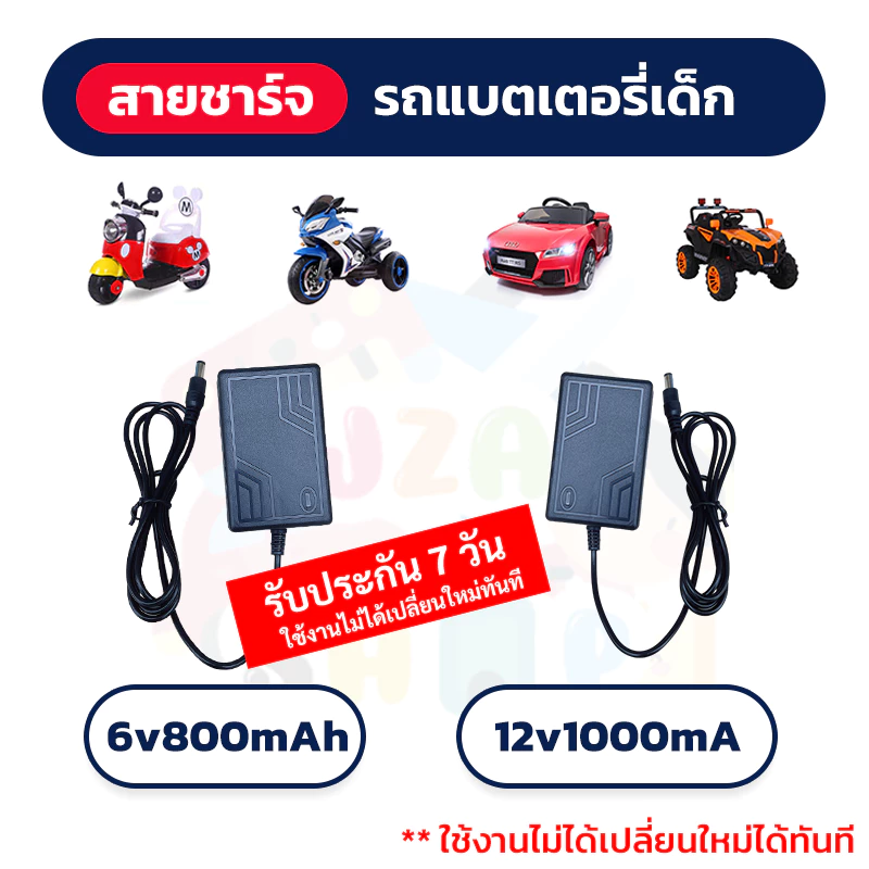สายชาร์จ แบตเตอรี่รถเด็ก ขนาด 6V และ 12V