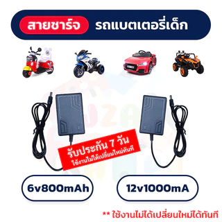 สายชาร์จ แบตเตอรี่รถเด็ก ขนาด 6V และ 12V