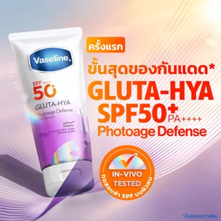 วาสลีน เอสพีเอฟ50+ พีเอ++++ กลูต้า-ไฮยา โฟโตเอจ ดีเฟนซ์ยูวีเซรั่ม/กลูต้า-ไฮยา โกลว์ดีเฟนซ์ยูวีเซรั่ม 150-260 มล