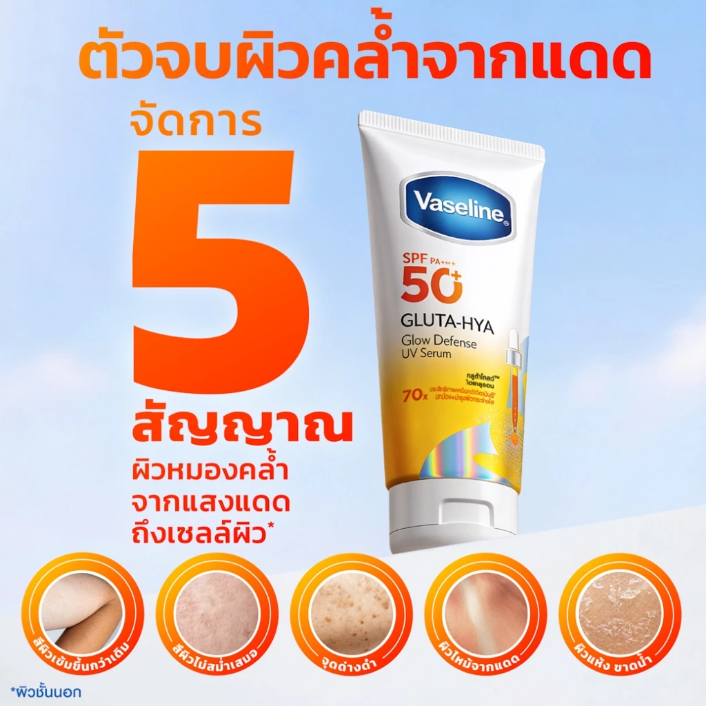 วาสลีน เอสพีเอฟ50+ พีเอ++++ กลูต้า-ไฮยา โฟโตเอจ ดีเฟนซ์ยูวีเซรั่ม/กลูต้า-ไฮยา โกลว์ดีเฟนซ์ยูวีเซรั่ม 150-260 มล thumbnail 9