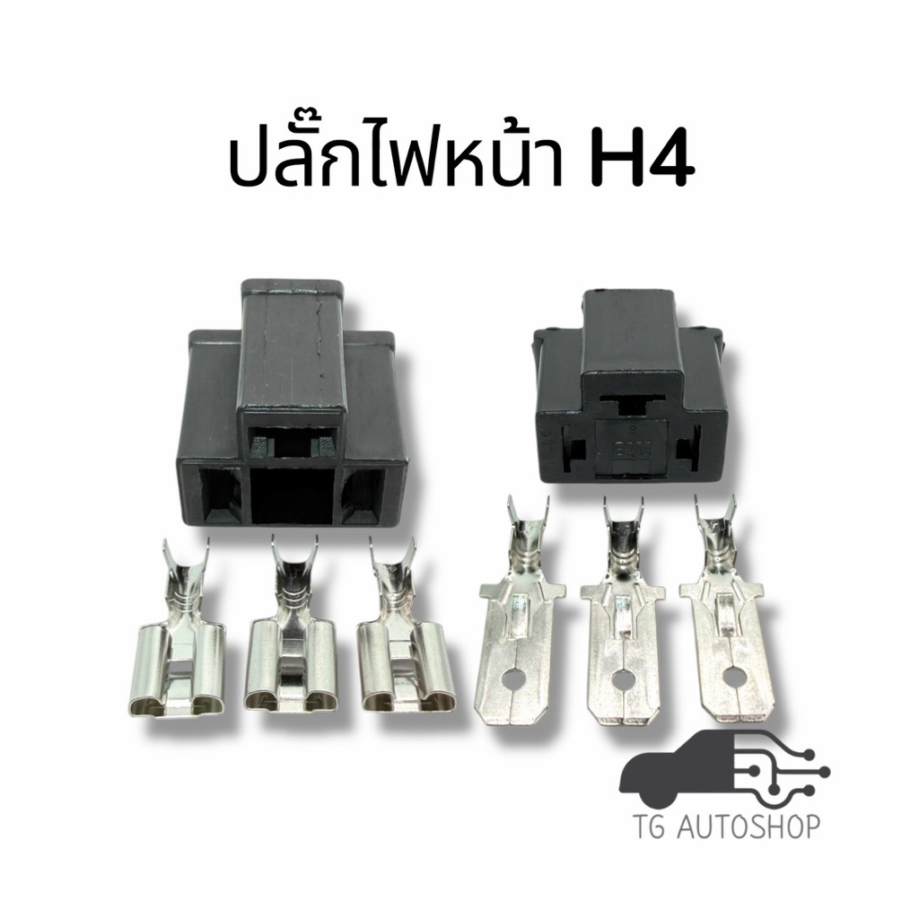 ปลั๊กไฟหน้ารถยนต์ H4 Black 7033-7.8-21,Black 7033-7.8-11