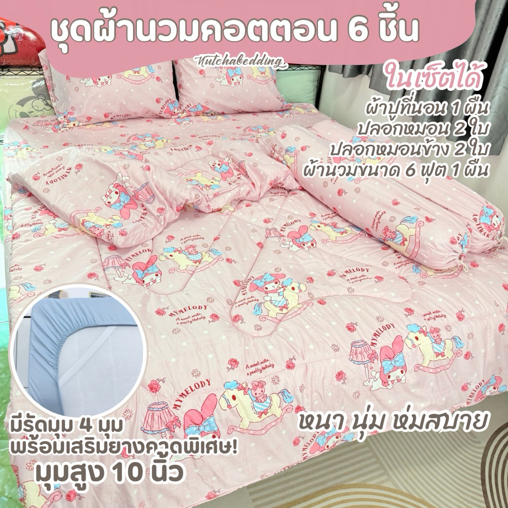 ชุดผ้านวม 6 ชิ้น ลายการ์ตูนน่ารัก ในเซ็ตมี ผ้าปู 1 ผืน สูง 10 นิ้ว ปลอกหมอน 2 ใบ ปลอกหมอนข้าง 2 ใบ ผ้านวม 1 ผืน