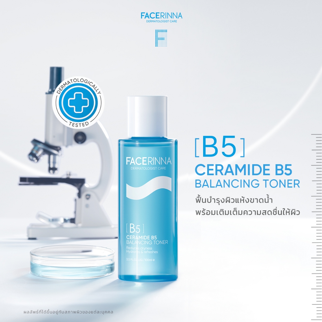 Facerinna Ceramide B5 Balancing Toner โทนเนอร์เติมชุ่มชื้น เสริมเกราะป้องกันผิว ฟื้นบำรุงผิวแห้ง ปรับสมดุลผิว บี5 แพ้ง่า