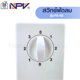 NPV สวิทช์พัดลม รุ่น FS-02 ปรับได้ 3ระดับ สวิทช์พัดลมเอ็นพีวี