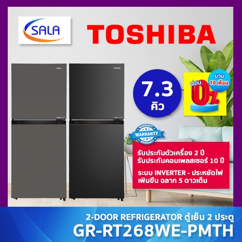 TOSHIBA ตู้เย็น 2 ประตู ขนาด 7.3 คิว ระบบ INVERTER รุ่น GR-RT268WE-PMTH ประหยัดไฟ 5 ดาว รับประกันคอม 10 ปี