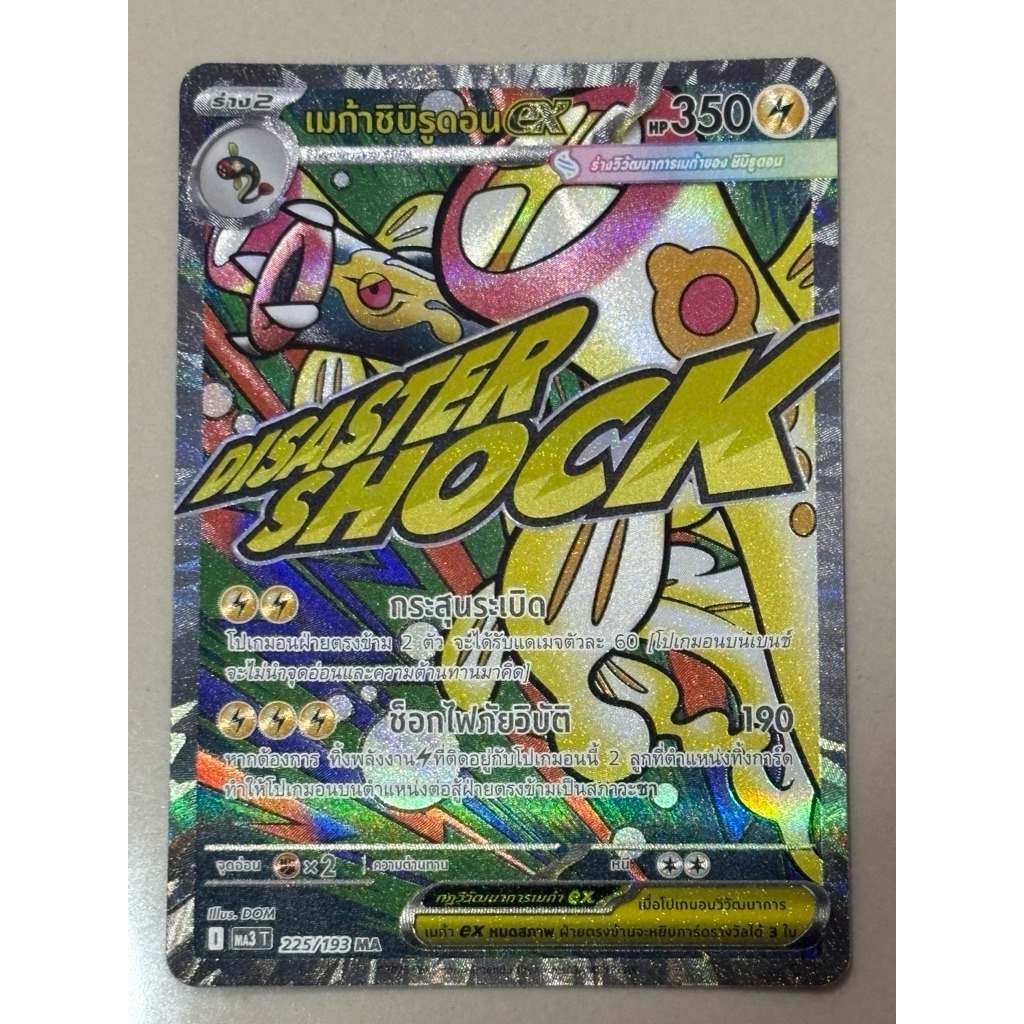 เมก้าชิบิรูดอนex ,Disaster Shock (MA) - วิวัฒนาการเมก้าดรีมex Pokemon การ์ดโปเกมอน
