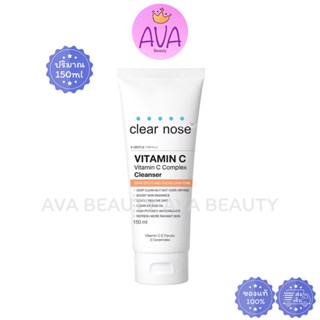 (150มล.) Clear Nose เคลียร์โนส วิตามินซี คอมเพล็กซ์ คลีนเซอร…